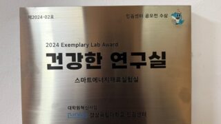 2024 건강한 실험실 선정