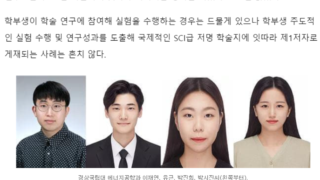 경상국립대 학부생들, SCI급 국제학술지에 제1저자로 게재 - 이재연, 유근, 박진희, 박시진 학생