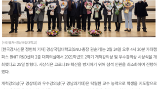 경상국립대 2021 2학기 ‘개척강의상’ 및 ‘우수강의상’ 시상 