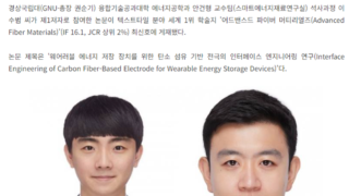 경상국립대, 에너지 저장 용량이 높은 섬유형 슈퍼커패시터 개발